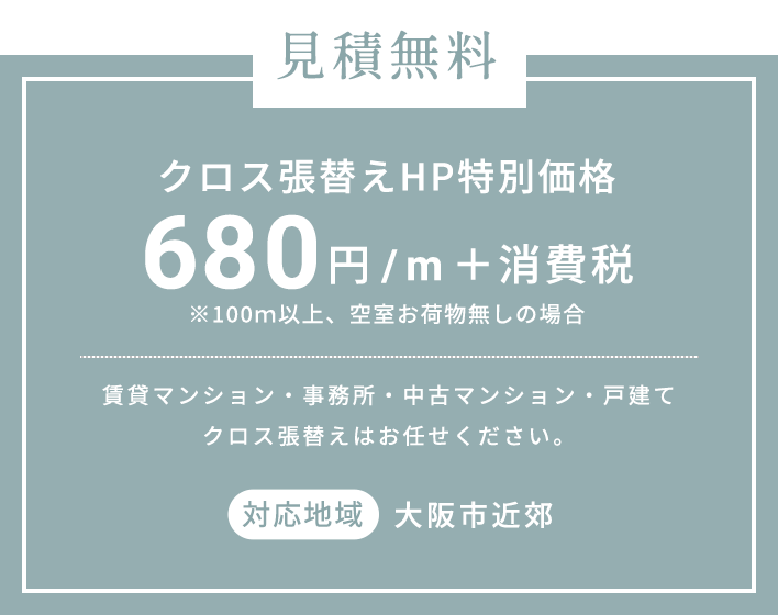 見積無料クロス張替えHP特別価格690円/m+消費税