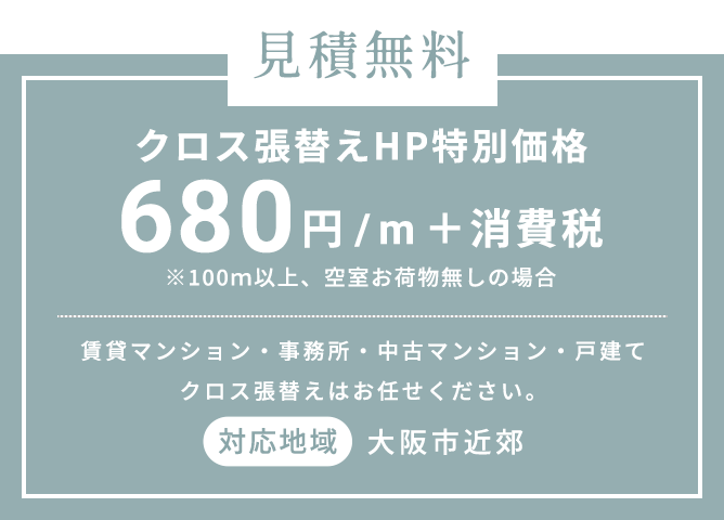 見積無料クロス張替えHP特別価格690円/m+消費税